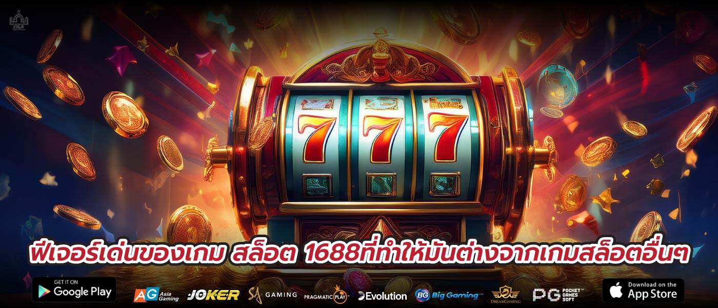 ฟีเจอร์เด่นของเกม สล็อต 1688ที่ทำให้มันต่างจากเกมสล็อตอื่นๆ