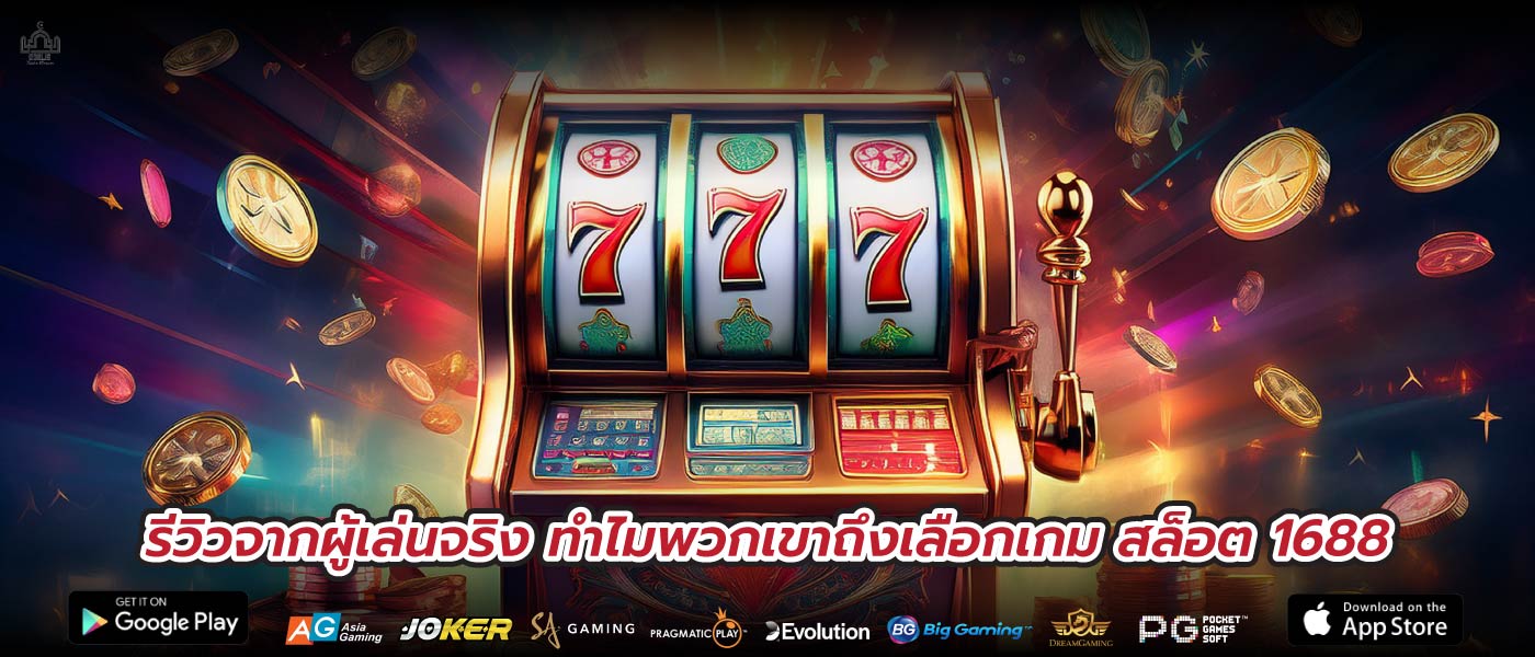 รีวิวจากผู้เล่นจริง ทำไมพวกเขาถึงเลือกเกม สล็อต 1688