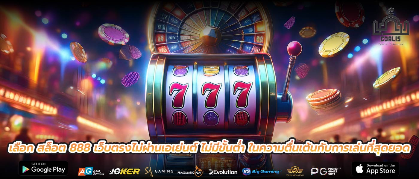 เลือก สล็อต 888 เว็บตรงไม่ผ่านเอเย่นต์ ไม่มีขั้นต่ำ ในความตื่นเต้นกับการเล่นที่สุดยอด
