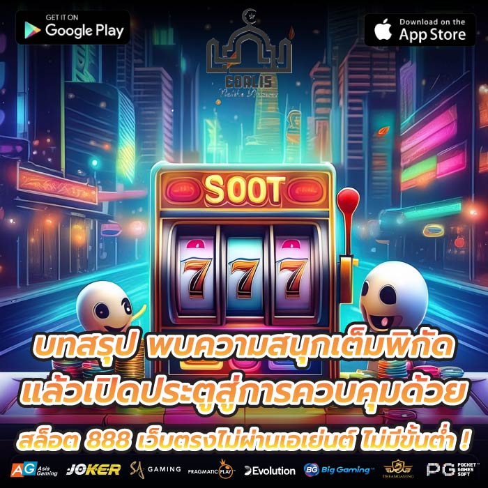 บทสรุป พบความสนุกเต็มพิกัดแล้วเปิดประตูสู่การควบคุมด้วย สล็อต 888 เว็บตรงไม่ผ่านเอเย่นต์ ไม่มีขั้นต่ำ !