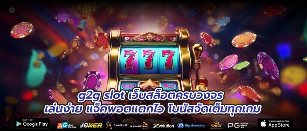 g2g slot เว็บสล็อตครบวงจร เล่นง่าย แจ็คพอตแตกไว โบนัสจัดเต็มทุกเกม