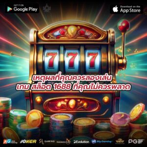 เหตุผลที่คุณควรลองเล่น เกม สล็อต 1688 ที่คุณไม่ควรพลาด