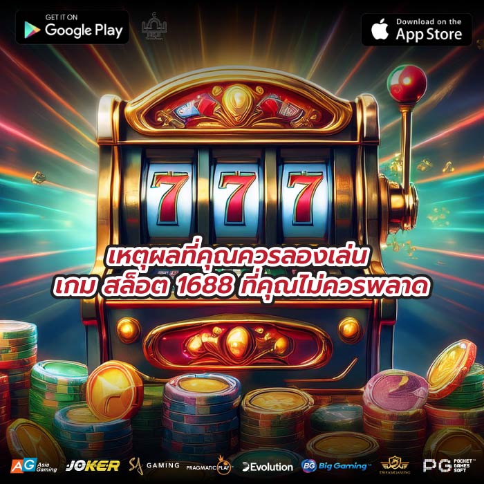 เหตุผลที่คุณควรลองเล่น เกม สล็อต 1688 ที่คุณไม่ควรพลาด