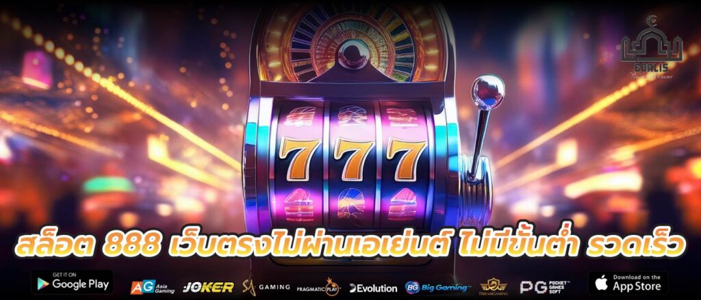 สล็อต 888 เว็บตรงไม่ผ่านเอเย่นต์ ไม่มีขั้นต่ำ รวดเร็ว