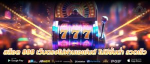สล็อต 888 เว็บตรงไม่ผ่านเอเย่นต์ ไม่มีขั้นต่ำ รวดเร็ว